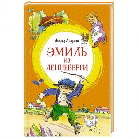 Повести и рассказы о детях, книга Эмиль из Лённеберги купить по низкой цене