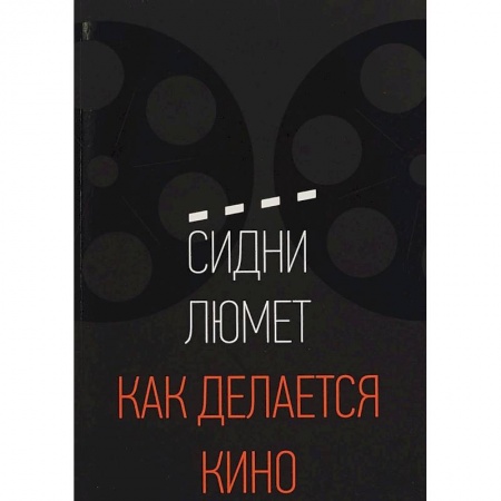 Кино. Киноискусство, книга Как делается кино купить по низкой цене