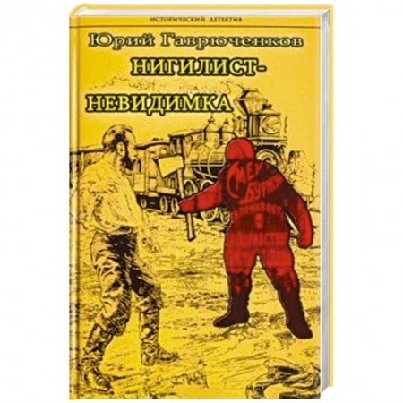 Отечественный мужской детектив, книга Нигилист-невидимка купить по низкой цене