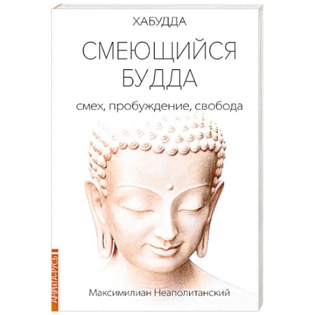 Другие эзотерические учения, книга Смеющийся Будда: смех, пробуждение, свобода купить по низкой цене
