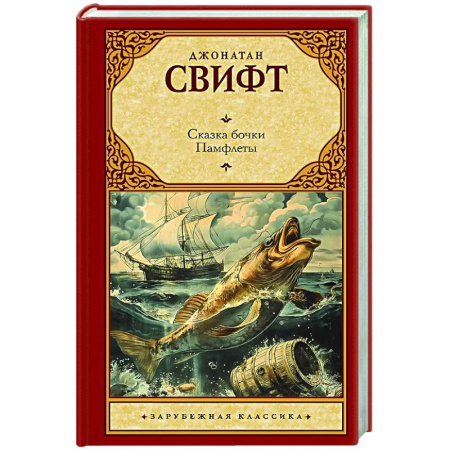 Зарубежная классика, книга Сказка бочки. Памфлеты купить по низкой цене