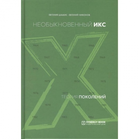 Книги, книга Теория поколений: необыкновенный Икс. 8-е изд. (пер.) купить по низкой цене