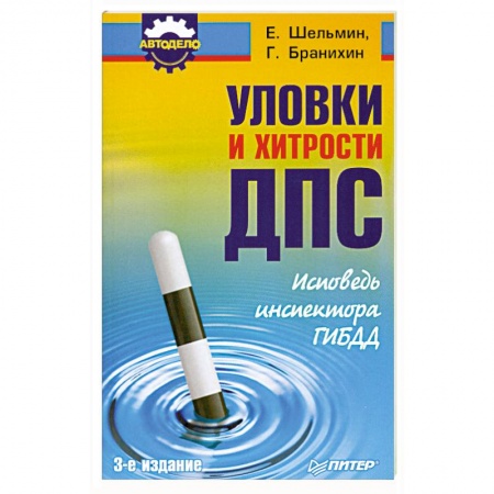 Книги, книга Уловки и хитрости ДПС. Исповедь инспектора ГИБДД купить по низкой цене