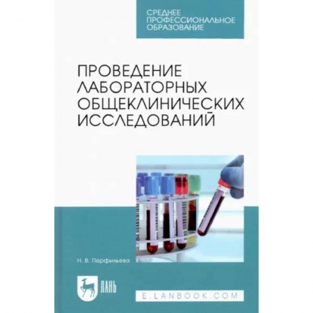 Внутренние болезни. Диагностика, книга Проведение лабораторных общеклинических исследований. Учебник купить по низкой цене