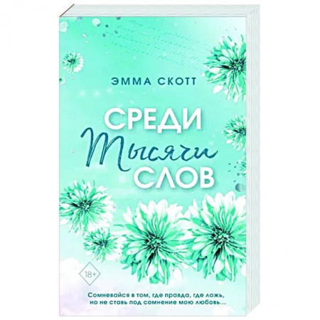 Зарубежный любовный роман, книга Среди тысячи слов купить по низкой цене