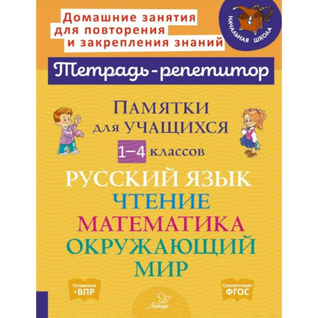 Русский язык. Учебные пособия, книга Памятки для учащихся 1- 4 класс. Русский язык. Чтение. Математика. Окружающий мир (тетрадь-репетитор) купить по низкой цене