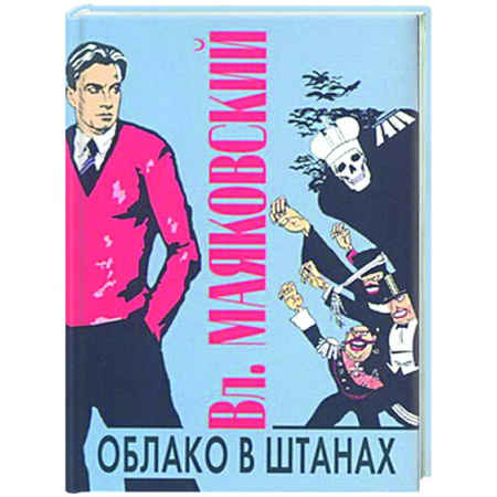 Русская поэзия, книга Облако в штанах купить по низкой цене