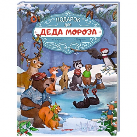 Сказки зарубежных писателей, книга Подарок для Деда Мороза. Полезные сказки купить по низкой цене