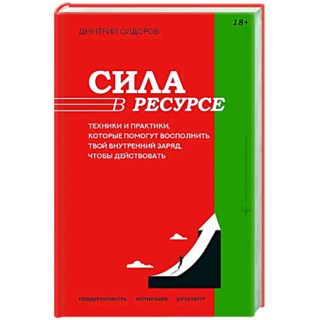 Психологическая практика, книга Сила в ресурсе. Техники и практики, которые помогут восполнить твой внутренний заряд, чтобы действовать купить по низкой цене