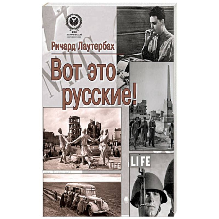 Общество, книга Вот это русские! купить по низкой цене