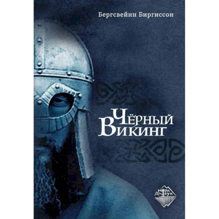 История, книга Чёрный Викинг купить по низкой цене