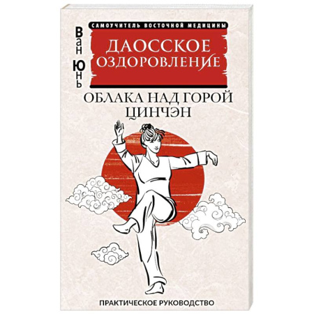 Медицина народов Востока, книга Даосское оздоровление. Облака над горой Цинчэн. Практическое руководство купить по низкой цене