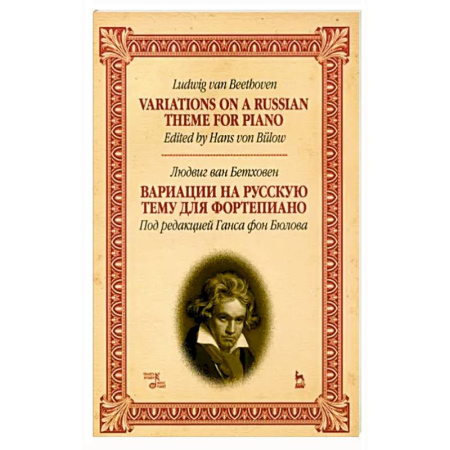 Нотные издания для фортепиано, книга Вариации на русскую тему для фортепиано. Ноты, 4изд купить по низкой цене