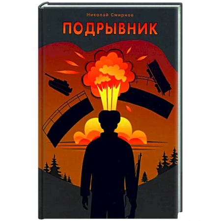 Боевики, военные, книга Подрывник купить по низкой цене