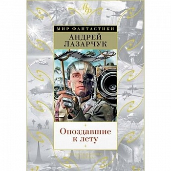 Опоздавшие к лету Опоздавшие к лету