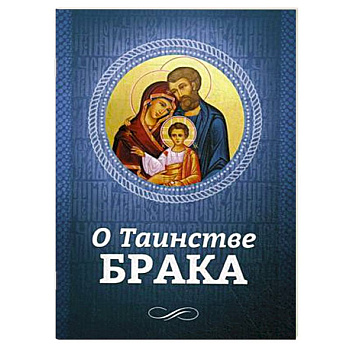 О Таинстве Брака