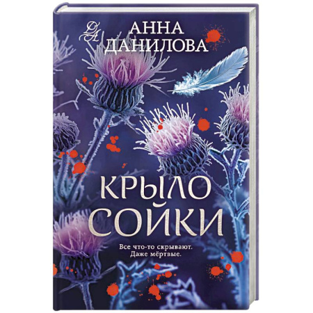 Отечественный женский детектив, книга Крыло сойки купить по низкой цене