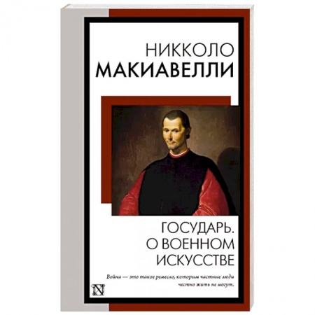 Избранные философские труды и речи, книга Государь. О военном искусстве купить по низкой цене
