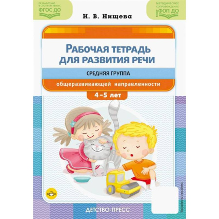 Упражнения по развитию и коррекции речи, книга Рабочая тетрадь для развития речи. Средняя группа общеразвивающей направленности купить по низкой цене