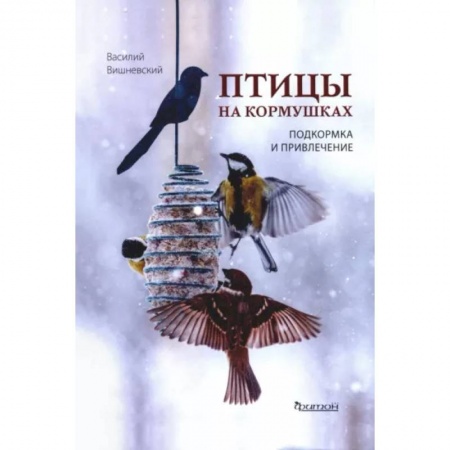 Зоология, книга Птицы на кормушках: Подкормка и привлечение купить по низкой цене