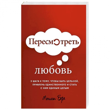 Психология, книга Пересмотреть любовь купить по низкой цене