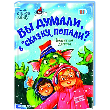 Приключения. Детективы, книга Вы думали, в 'Сказку' попали? купить по низкой цене