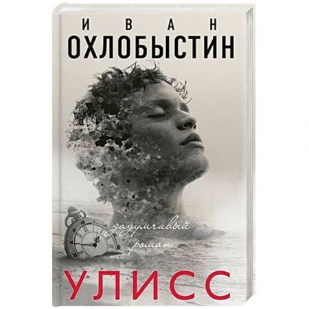 Русская современная проза, книга Улисс купить по низкой цене