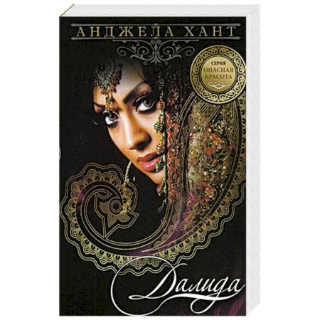Зарубежный любовный роман, книга Опасная красота. Книга 3. Далида купить по низкой цене