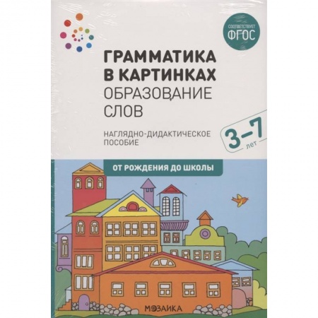 Общая подготовка к школе, книга Грамматика в картинках. Образование слов. Наглядно-дидактическое пособие купить по низкой цене