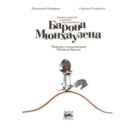 Сказки зарубежных писателей, книга Земные, морские и лунные приключения барона Мюнхаузена купить по низкой цене