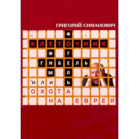 Отечественный мужской детектив, книга Клеточник, или Охота на еврея купить по низкой цене