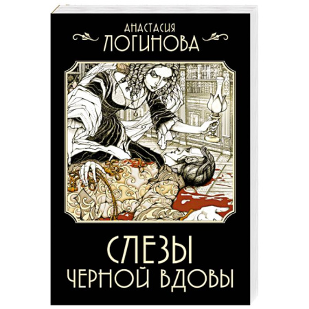 Отечественный женский детектив, книга Слезы Черной вдовы купить по низкой цене