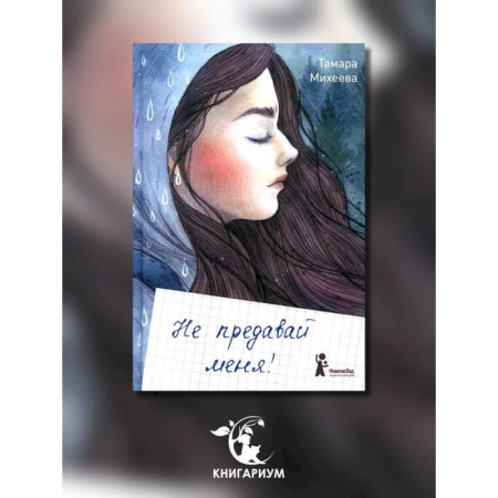 Повести и рассказы о детях, книга Не предавай меня купить по низкой цене