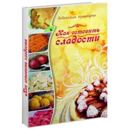 Кулинария, книга Как готовить сладости. Ведическая кулинария купить по низкой цене