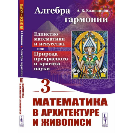 Искусствоведение, книга Алгебра гармонии: Единство математики и искусства, или Природа прекрасного и красота науки. Книга 3: Математика в архитектуре и живописи купить по низкой цене