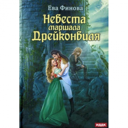 Русское фэнтези, книга Невеста маршала Дрейконвиля. Финова Е. купить по низкой цене