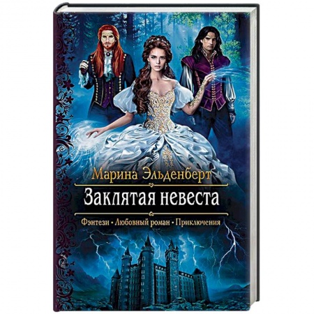 Русское фэнтези, книга Заклятая невеста купить по низкой цене