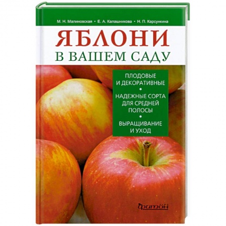 Книги, книга Яблони в вашем саду купить по низкой цене