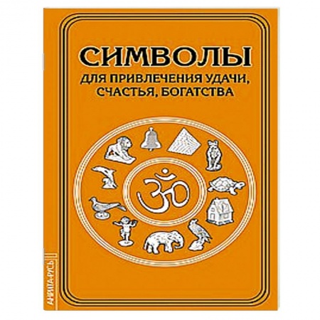 Книги, книга Символы для привлечения удачи купить по низкой цене