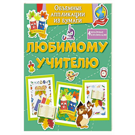 Оригами. Поделки из бумаги, книга Любимому учителю купить по низкой цене