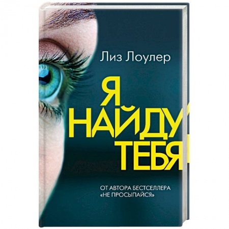 Зарубежный детектив, книга Я найду тебя. Лоулер Л. купить по низкой цене