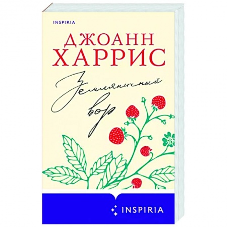 Зарубежная современная проза, книга Земляничный вор купить по низкой цене