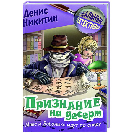 Приключения. Детективы, книга Признание на десерт купить по низкой цене