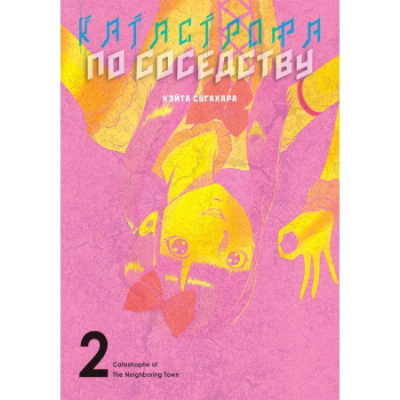 Комиксы. Манга, книга Катастрофа по соседству. Том 2 купить по низкой цене