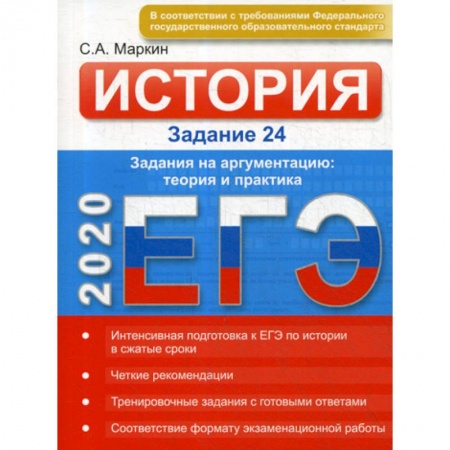 История, книга Истории ЕГЭ. Заданий 24 купить по низкой цене