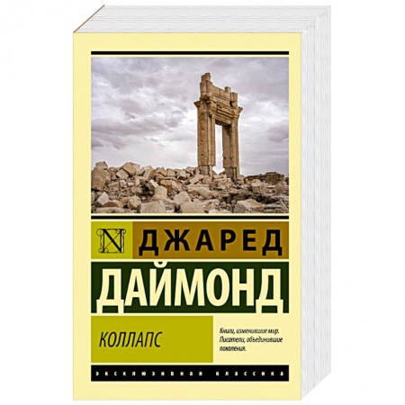 Прикладная социология, книга Коллапс. Почему одни общества приходят к процветанию, а другие - к гибели купить по низкой цене