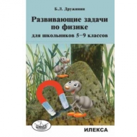 Физика. Астрономия, книга Развивающие задачи по физике для школьников 5-9 классов купить по низкой цене