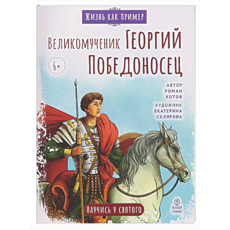 Религиозная литература для детей, книга Великомученик Георгий Победоносец. Научись у святого купить по низкой цене