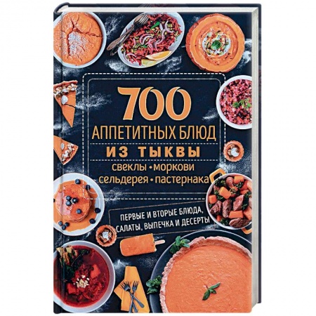 Общие вопросы по кулинарии, книга 700 аппетитных блюд из тыквы, свеклы, моркови, сельдерея, пастернака. Первые и вторые блюда, салаты купить по низкой цене