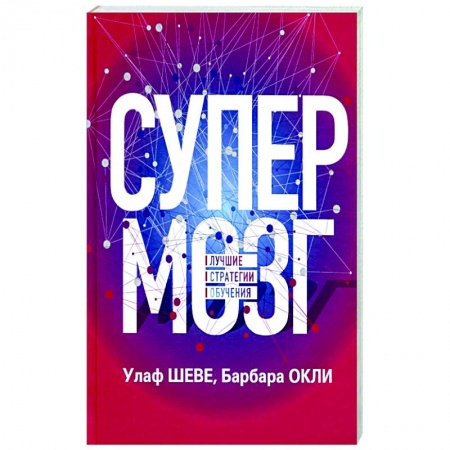 Практическая психология, книга Супермозг: Лучшие стратегии обучения купить по низкой цене
